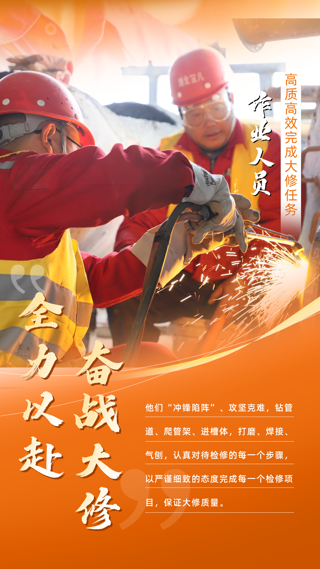 股份公司：全力以赴，高質(zhì)高效戰(zhàn)大修(圖5)