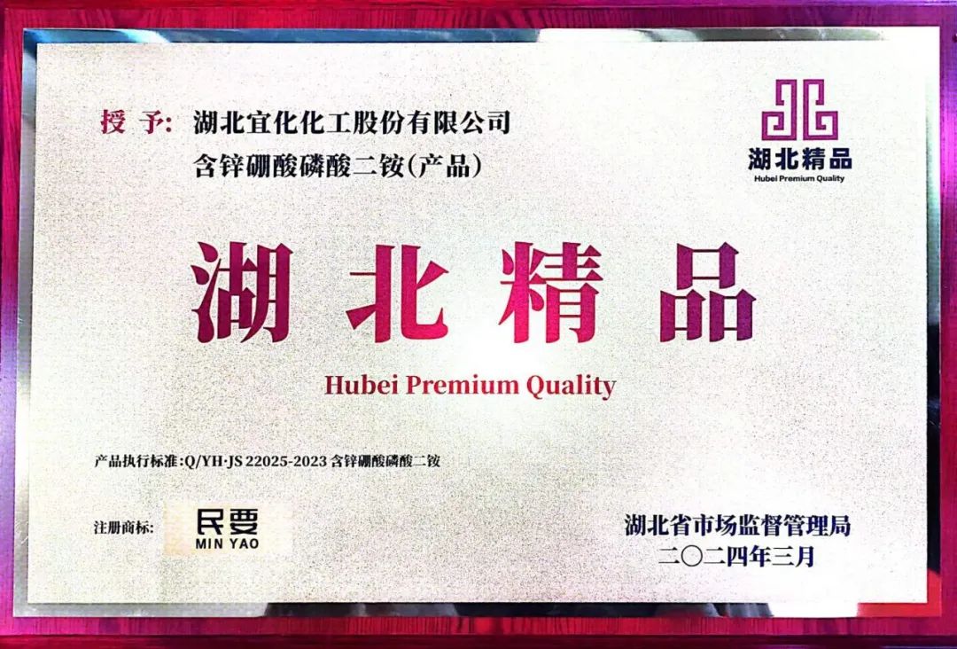 喜報！宜化增效磷酸二銨被評為“湖北精品”(圖8)