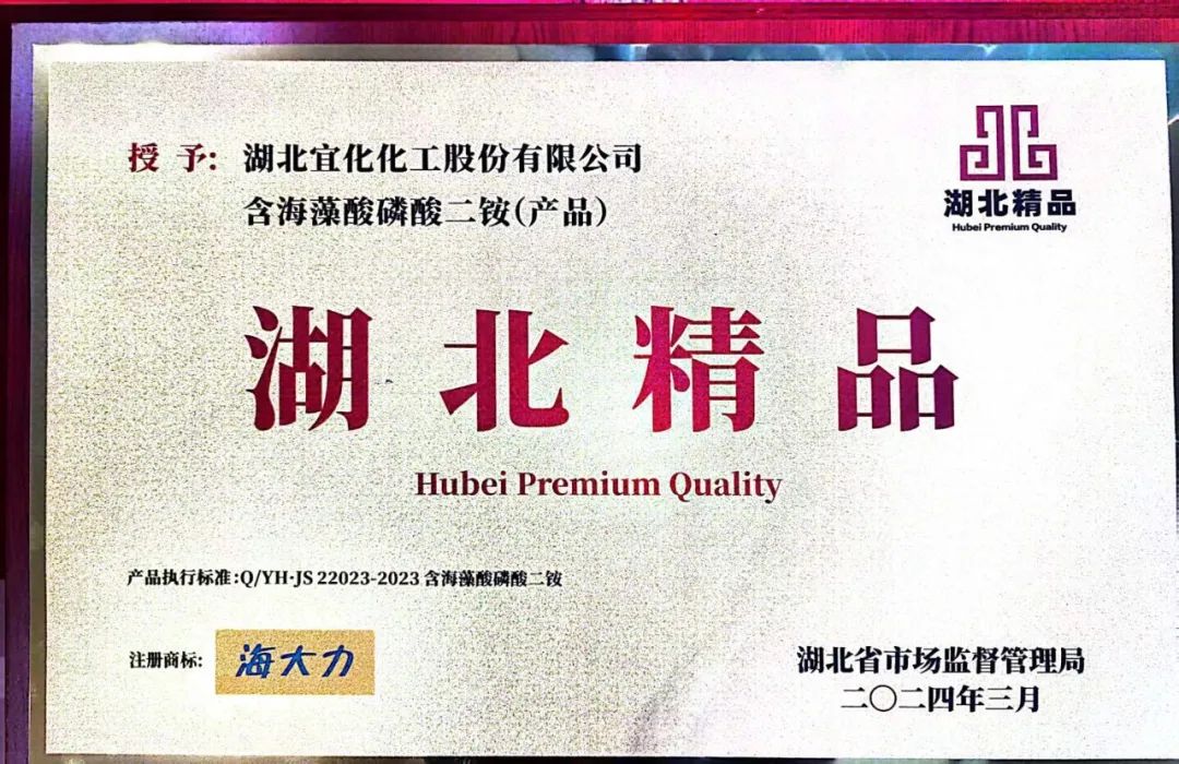 喜報！宜化增效磷酸二銨被評為“湖北精品”(圖6)