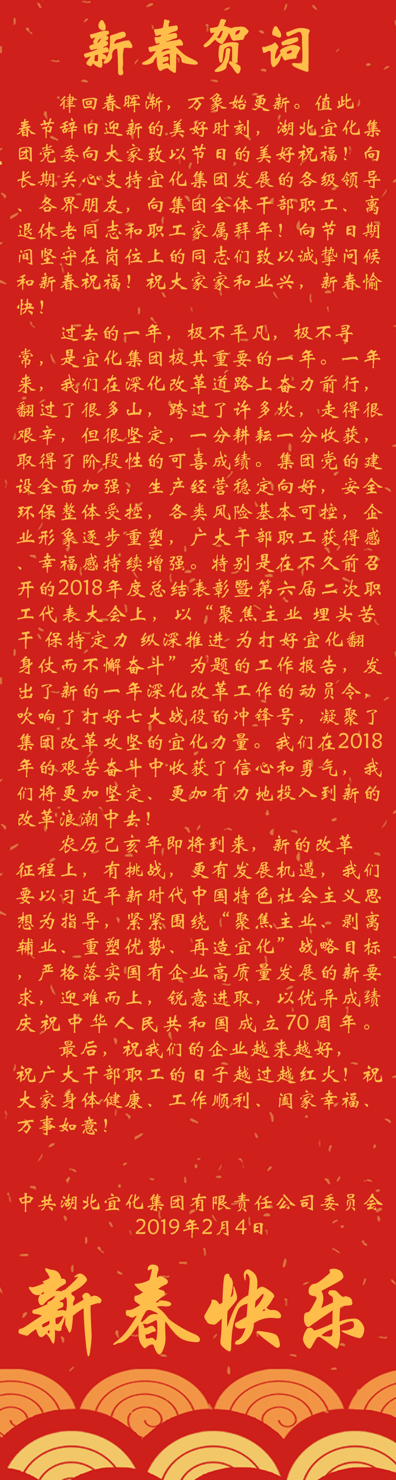 宜化集團恭祝大家新春快樂！