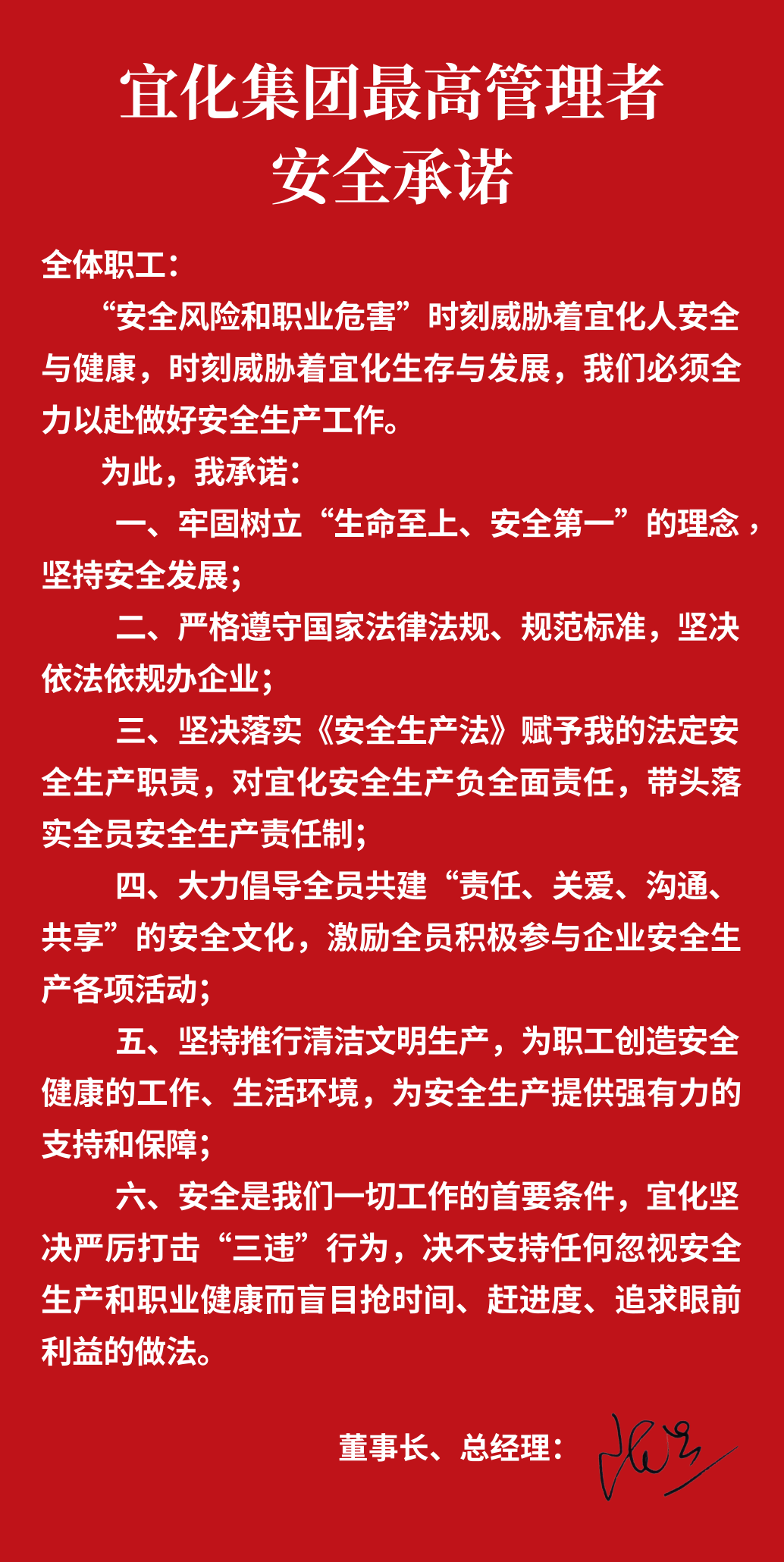 集團(tuán)董事長、總經(jīng)理王大真向全體職工鄭重作出安全承諾