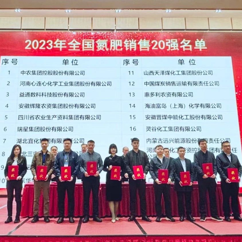 位列第七！宜化集團(tuán)再次上榜“2023年全國氮肥銷售20強(qiáng)”