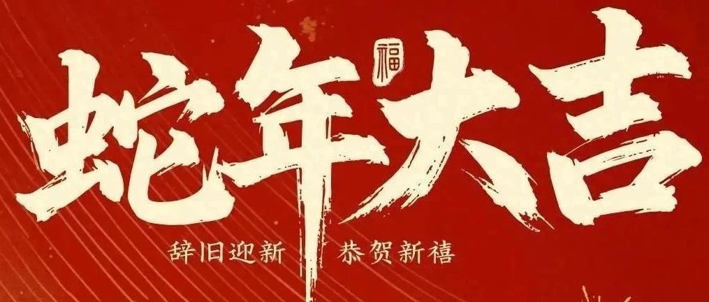新春快樂！化機(jī)公司給您拜年啦！